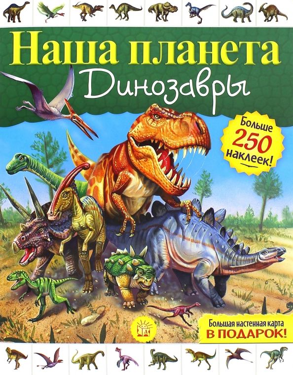 Обложка книги "Софья Стефанович: Наша планета. Динозавры"