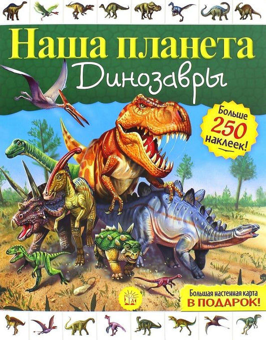 Обложка книги "Софья Стефанович: Наша планета. Динозавры"
