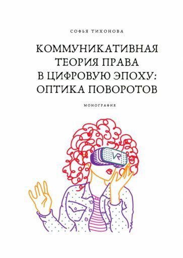Обложка книги "Софья Тихонова: Коммуникативная теория права в цифровую эпоху. Оптика поворотов. Монография"