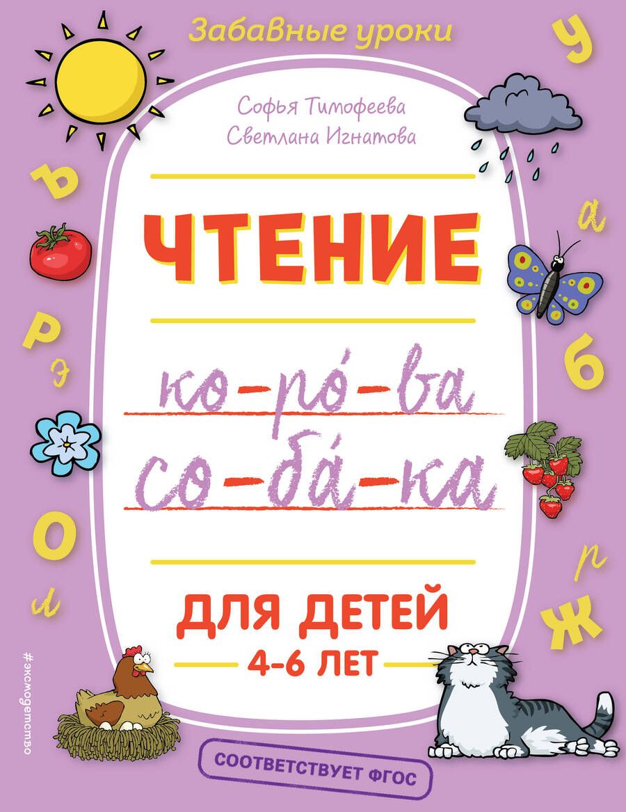 Обложка книги "Софья Тимофеева: Чтение. Для детей 4-6 лет"