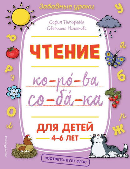 Обложка книги "Софья Тимофеева: Чтение. Для детей 4-6 лет"