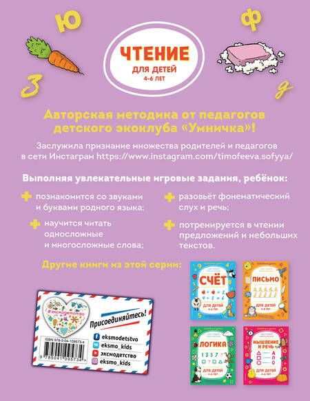 Фотография книги "Софья Тимофеева: Чтение. Для детей 4-6 лет"