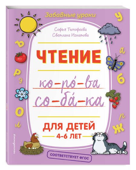 Фотография книги "Софья Тимофеева: Чтение. Для детей 4-6 лет"