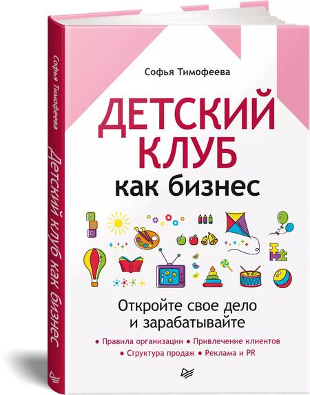 Фотография книги "Софья Тимофеева: Детский клуб как бизнес. Откройте свое дело и зарабатывайте"