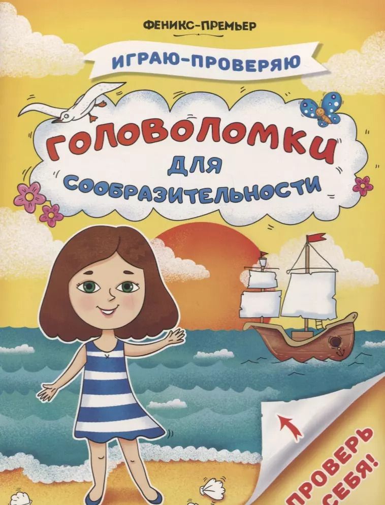 Обложка книги "Софья Тимофеева: Головоломки для сообразительности"