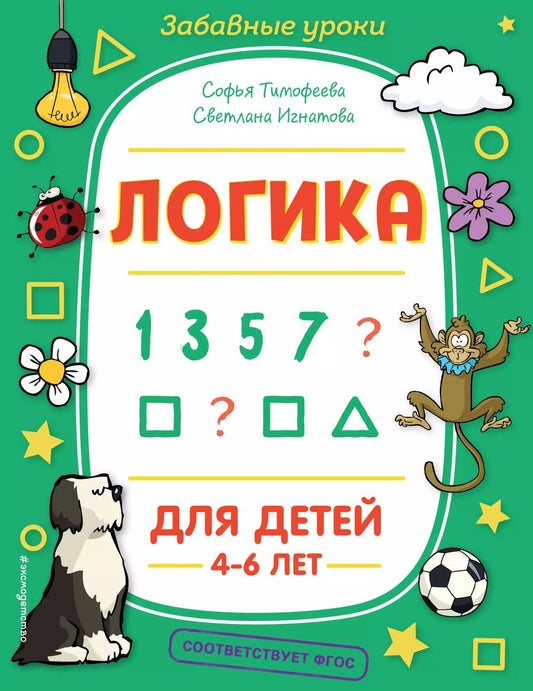 Обложка книги "Софья Тимофеева: Логика. Для детей 4-6 лет"