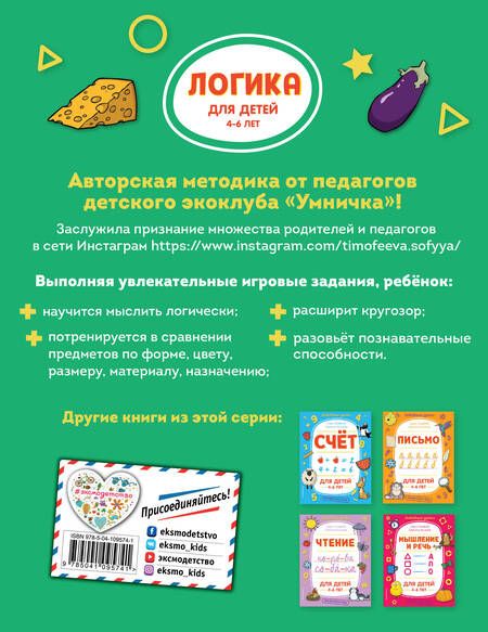 Фотография книги "Софья Тимофеева: Логика. Для детей 4-6 лет"