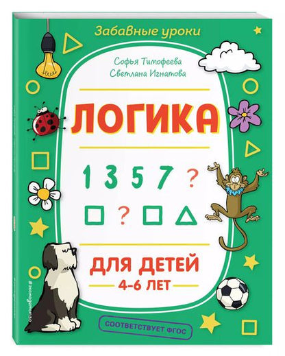 Фотография книги "Софья Тимофеева: Логика. Для детей 4-6 лет"