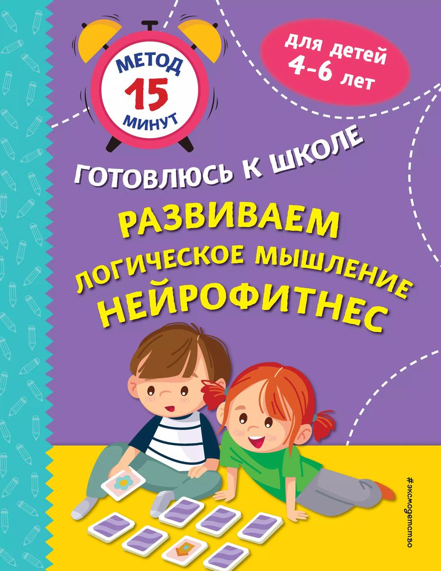 Обложка книги "Софья Тимофеева: Развиваем логическое мышление. Нейрофитнес"