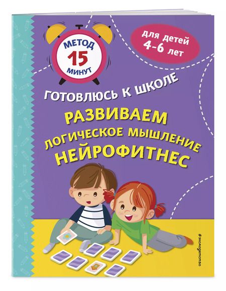 Фотография книги "Софья Тимофеева: Развиваем логическое мышление. Нейрофитнес"