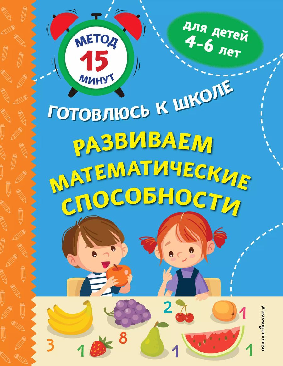 Обложка книги "Софья Тимофеева: Развиваем математические способности"