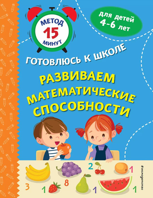 Обложка книги "Софья Тимофеева: Развиваем математические способности"