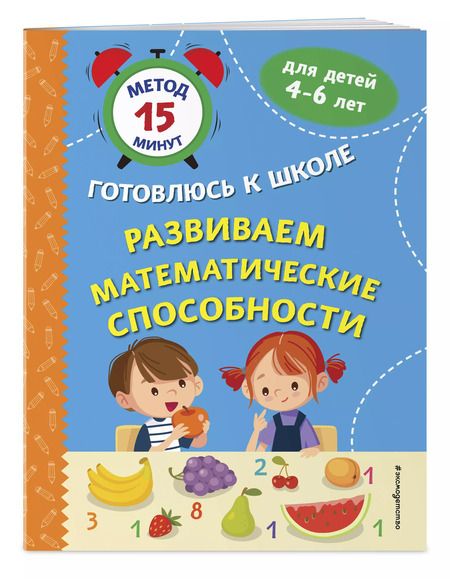 Фотография книги "Софья Тимофеева: Развиваем математические способности"