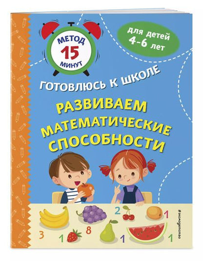 Фотография книги "Софья Тимофеева: Развиваем математические способности"