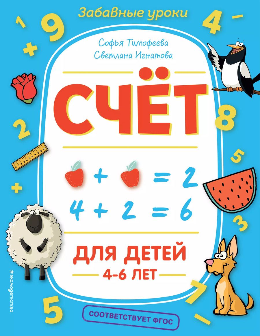 Обложка книги "Софья Тимофеева: Счёт"