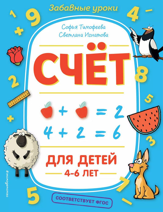 Обложка книги "Софья Тимофеева: Счёт"