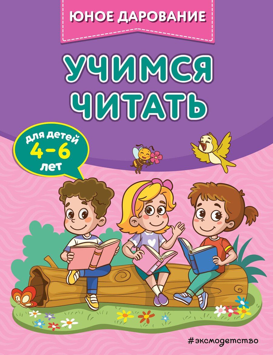 Обложка книги "Софья Тимофеева: Учимся читать"