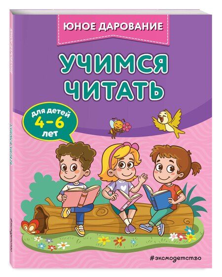 Фотография книги "Софья Тимофеева: Учимся читать"