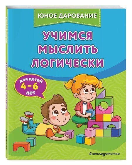 Фотография книги "Софья Тимофеева: Учимся мыслить логически"