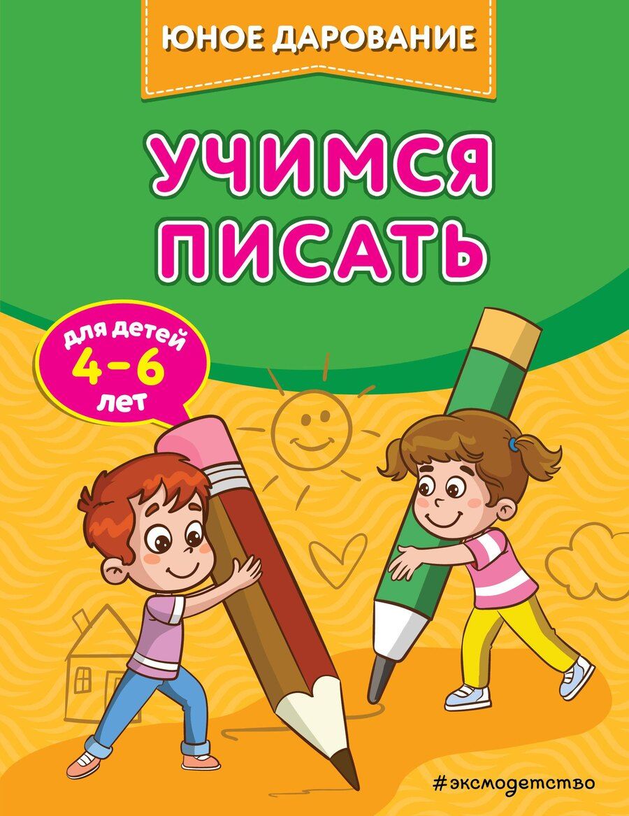 Обложка книги "Софья Тимофеева: Учимся писать"