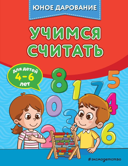 Обложка книги "Софья Тимофеева: Учимся считать"