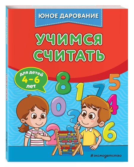 Фотография книги "Софья Тимофеева: Учимся считать"