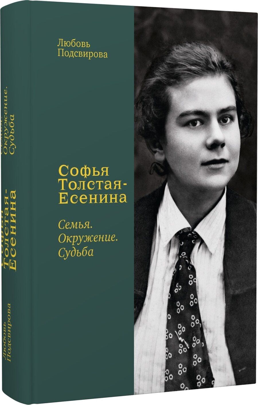Обложка книги "Софья Толстая-Есенина. Семья. Окружение. Судьба"