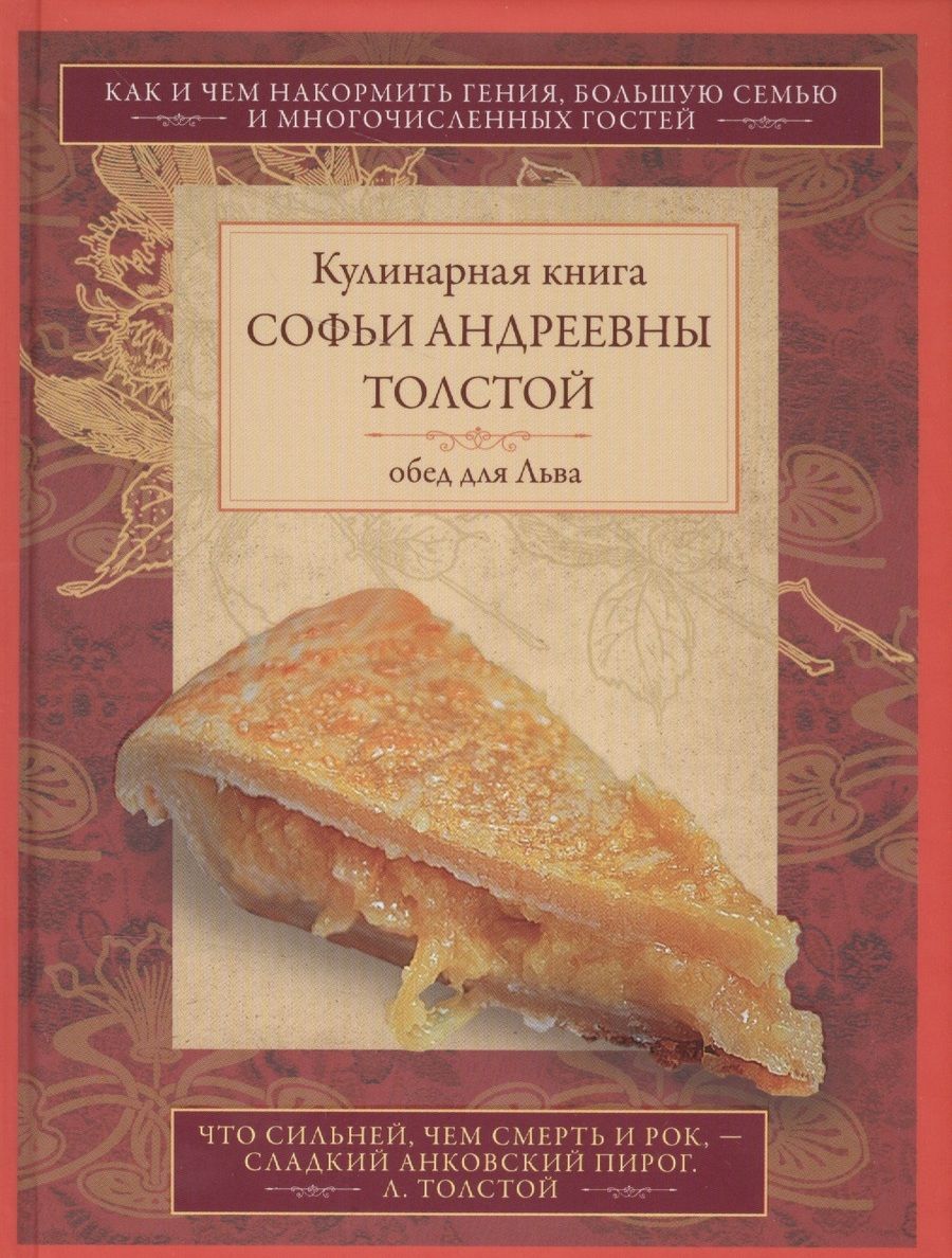 Обложка книги "Софья Толстая: Обед для Льва. Кулинарная книга С.А. Толстой. Обед для Льва"