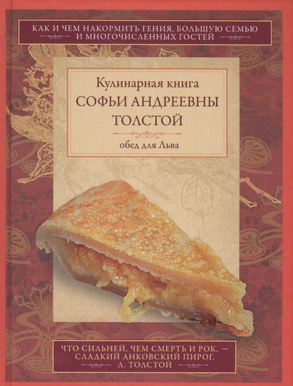 Обложка книги "Софья Толстая: Обед для Льва. Кулинарная книга С.А. Толстой. Обед для Льва"