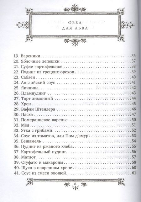 Фотография книги "Софья Толстая: Обед для Льва. Кулинарная книга С.А. Толстой. Обед для Льва"