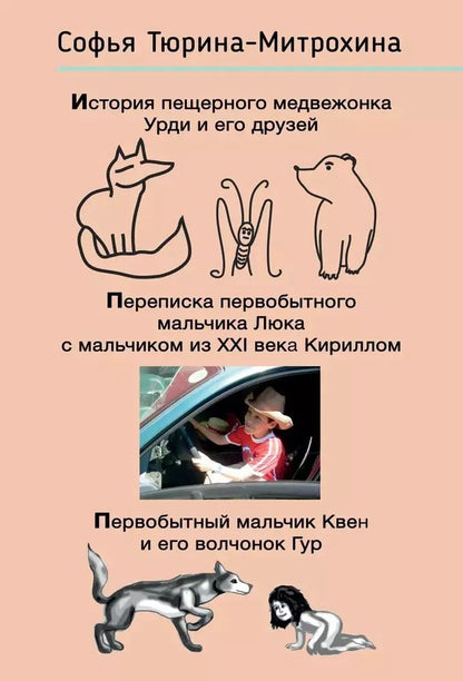 Обложка книги "Софья Тюрина-Митрохина: История пещерного медвежонка Урди и его друзей. Переписка первобытного мальчика Люка с мальчиком из XXI века Кириллом. Первобытный мальчик Квен и его волчонок Гур."