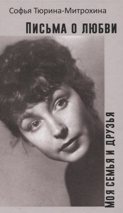 Обложка книги "Софья Тюрина-Митрохина: Письма о любви. Моя семья и друзья"