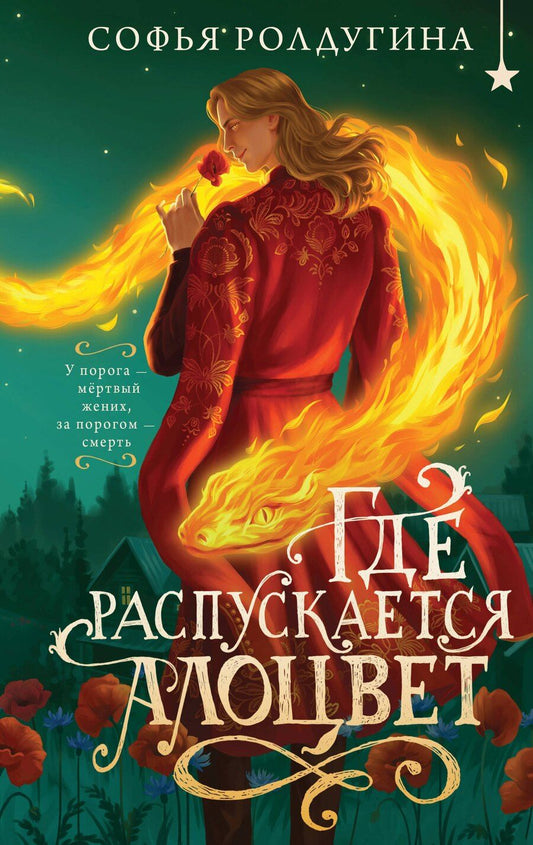Обложка книги "Софья Валерьевна: Где распускается алоцвет"