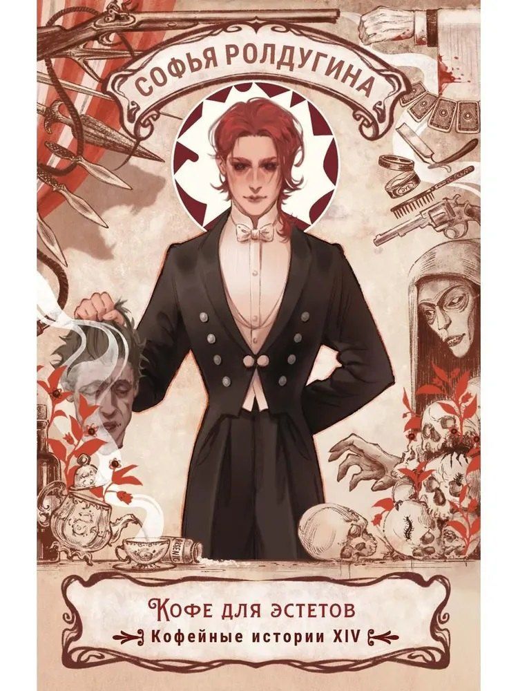 Обложка книги "Софья Валерьевна: Кофе для эстетов. Кофейные истории XIV"