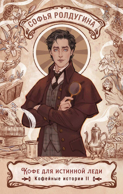 Обложка книги "Софья Валерьевна: Кофе для истинной леди. Кофейные истории 2"