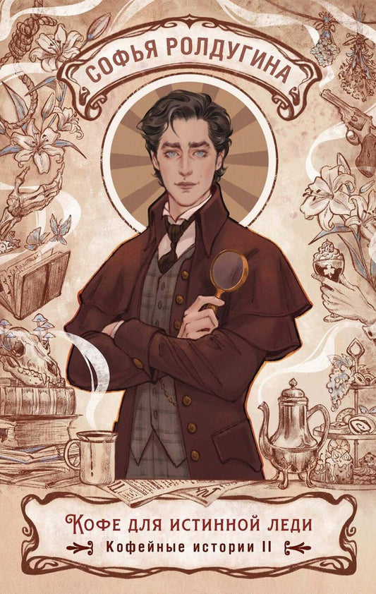 Обложка книги "Софья Валерьевна: Кофе для истинной леди. Кофейные истории 2"