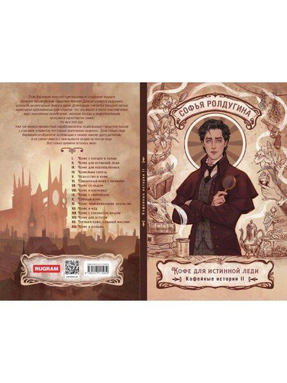 Фотография книги "Софья Валерьевна: Кофе для истинной леди. Кофейные истории 2"