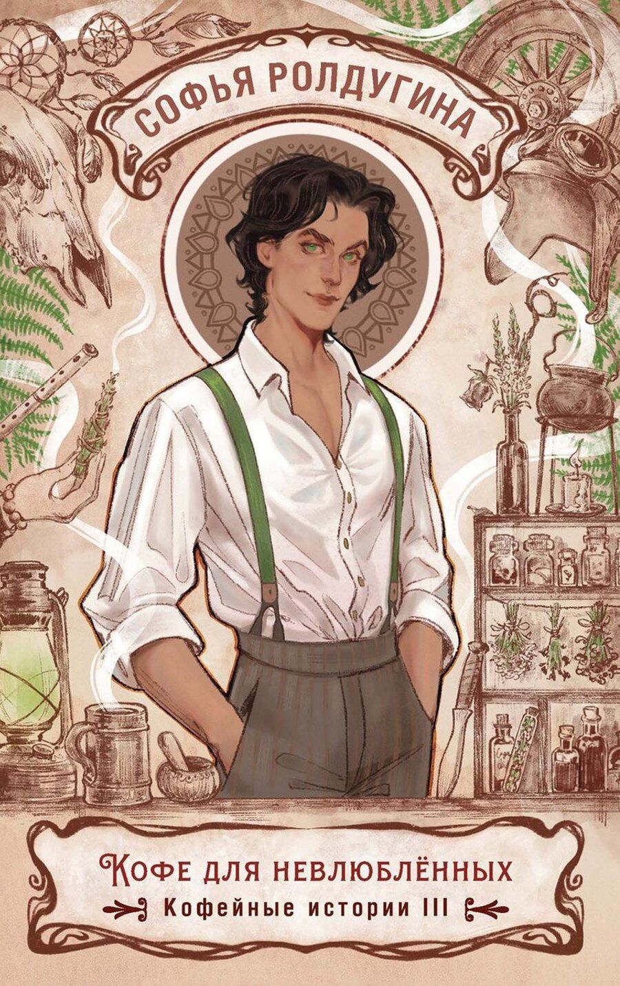 Обложка книги "Софья Валерьевна: Кофе для невлюбленных. Кофейные истории 3"