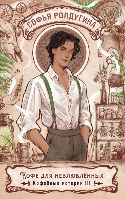 Обложка книги "Софья Валерьевна: Кофе для невлюбленных. Кофейные истории 3"