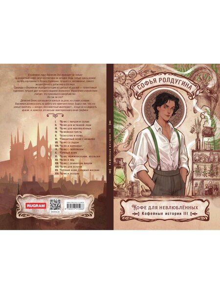 Фотография книги "Софья Валерьевна: Кофе для невлюбленных. Кофейные истории 3"