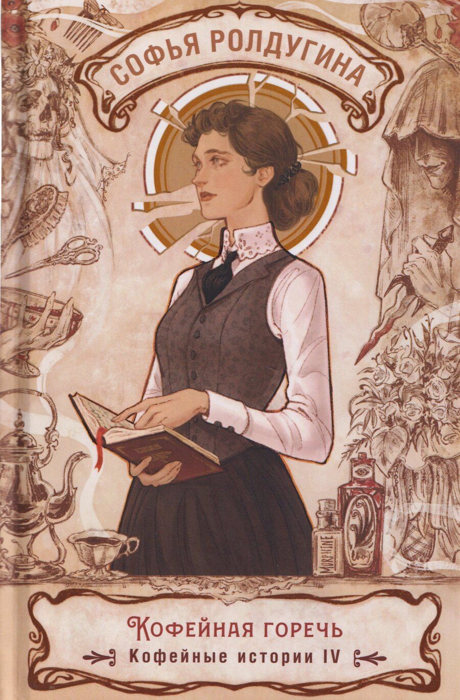 Обложка книги "Софья Валерьевна: Кофейная горечь. Кофейные истории IV"