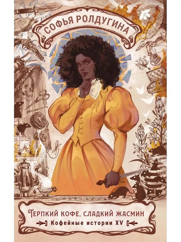 Обложка книги "Софья Валерьевна: Терпкий кофе, сладкий жасмин. Кофейные истории XV"