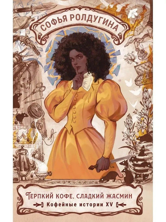 Обложка книги "Софья Валерьевна: Терпкий кофе, сладкий жасмин. Кофейные истории XV"