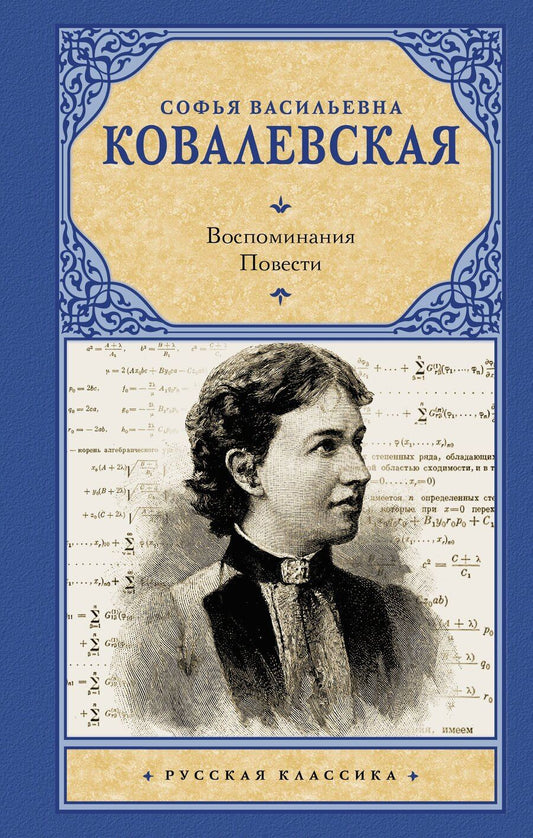 Обложка книги "Софья Васильевна: Воспоминания. Повести"