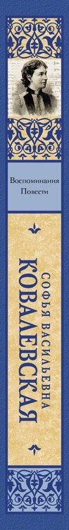 Фотография книги "Софья Васильевна: Воспоминания. Повести"