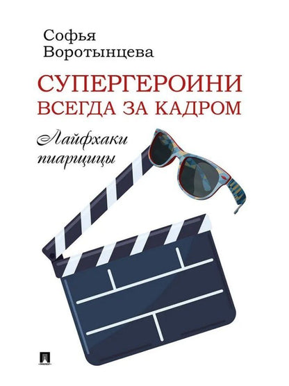 Обложка книги "Софья Воротынцева: Супергероини всегда за кадром. Лайфхаки пиарщицы"