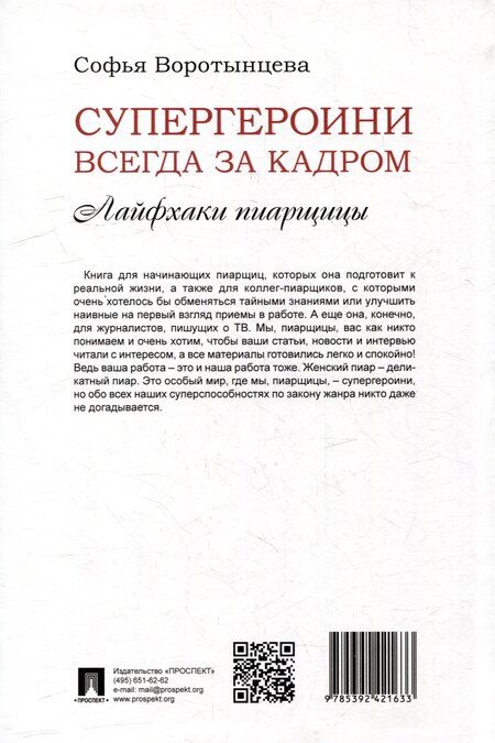 Фотография книги "Софья Воротынцева: Супергероини всегда за кадром. Лайфхаки пиарщицы"