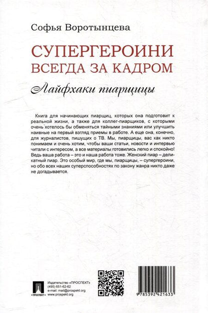 Фотография книги "Софья Воротынцева: Супергероини всегда за кадром. Лайфхаки пиарщицы"