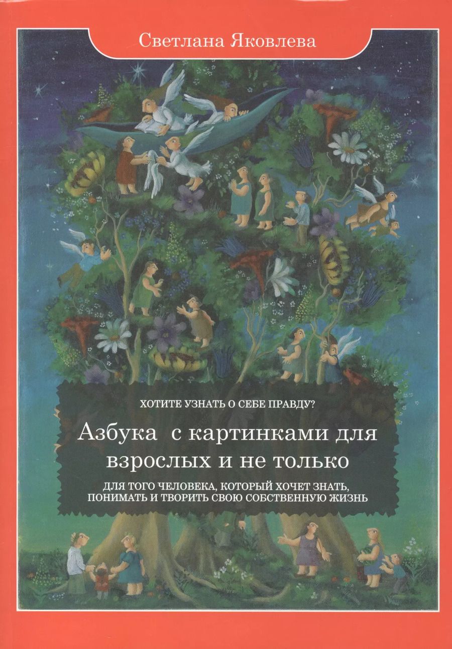 Обложка книги "Софья Яковлева: Азбука с картинками для взрослых и не только. Для того человека, который хочет знать, понимать и творить свою собственную жизнь"