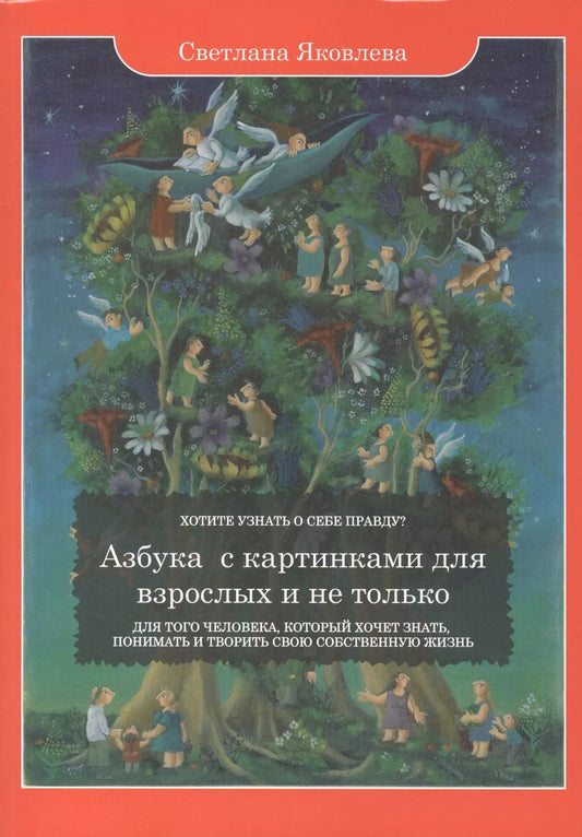 Обложка книги "Софья Яковлева: Азбука с картинками для взрослых и не только. Для того человека, который хочет знать, понимать и творить свою собственную жизнь"
